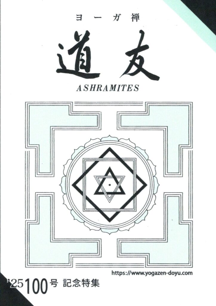 ヨーガ禅　道友　2冊セット ◇取り扱い図書 – 日本ヨーガ禅道友会